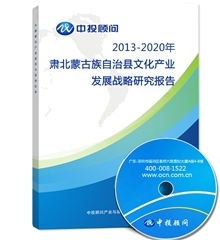 肃北蒙古族自治县文化产业发展战略研究报告