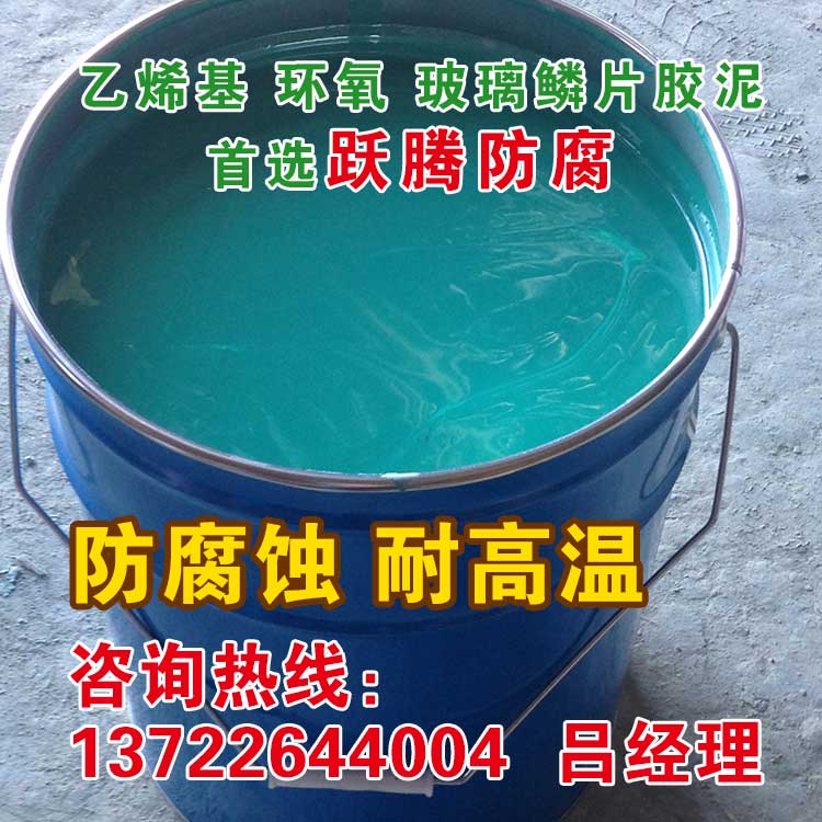 乙烯基玻璃鳞片胶泥HDHHJ