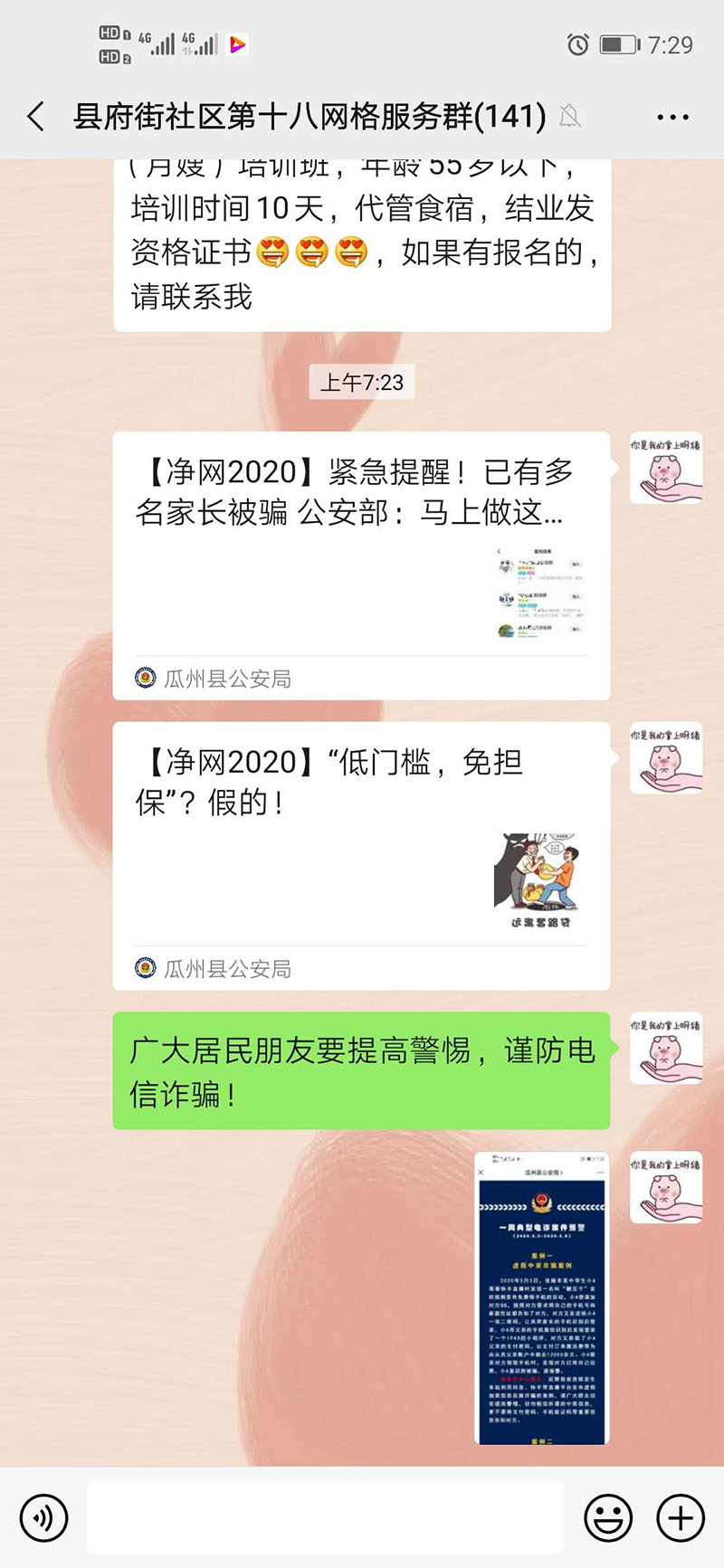 图为:微信群推送防范电信诈骗相关知识.jpg