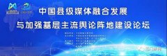 中国县级媒体融合发展与加强基层主流舆论阵地建设论坛