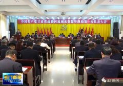 中国共产党甘肃省疏勒河流域水资源管理局第一次代表大会胜利召开