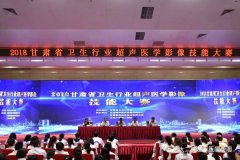 玉门市第一人民医院超声科在2018年甘肃省卫生行业超声医学影像技能大赛中成功晋级决赛