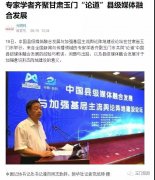 中国县级媒体融合发展与加强基层主流舆论阵地建设论坛受到众多媒体关注