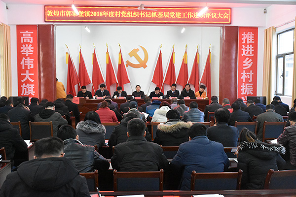 图为：敦煌市郭家堡镇召开2018年度村党组织书记抓基层党建工作述职评议大会